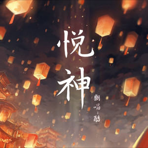 悦神(翻唱)