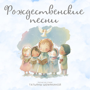 Рождественские песни