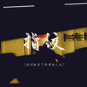 指纹（旋转几轮变成我们）