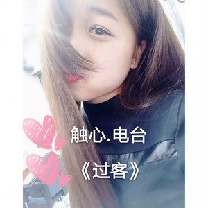 过客 (伴奏)封面