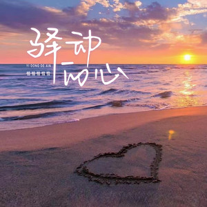 驿动的心 (英文版)