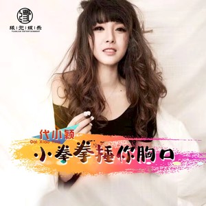 小拳拳捶你胸口