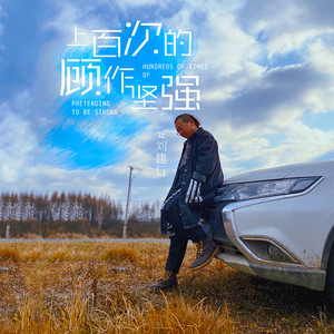 上百次的故作坚强 (伴奏)