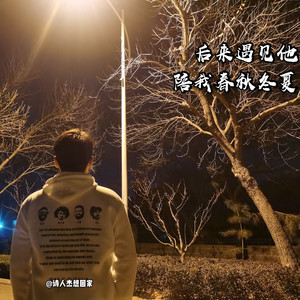 后来遇见他陪我春秋冬夏
