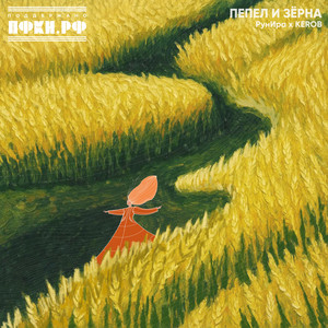 Пепел и зерна