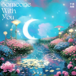 予我与你(Someone with you)