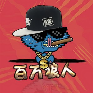 百万狼人 (伴奏)