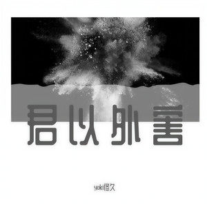 君以外害 (沙哑小少年ver)