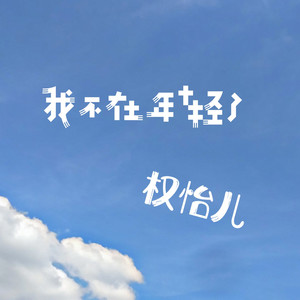 我不在年轻了