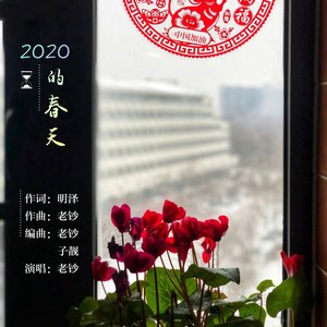 2020的春天