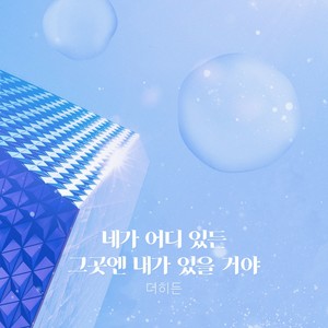 네가 어디 있든 그 곳엔 내가 있을거야 (i’ll Be There)