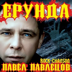 Ерунда. Rock- Chanson