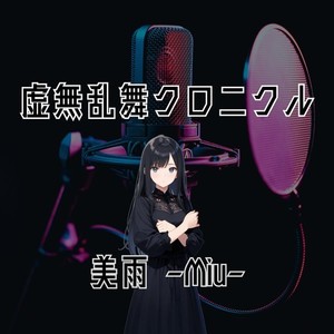 虚無乱舞クロニクル