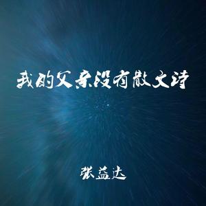 我的父亲没有散文诗
