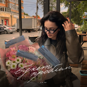 Букет проблем