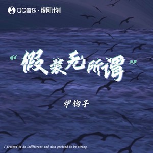 假装无所谓 (伴奏)