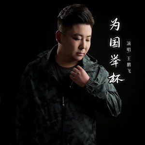 为国举杯 (伴奏)