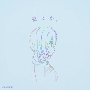 愛とか。