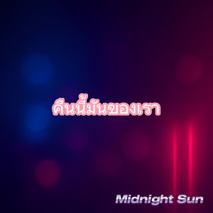 คืนนี้มันของเรา (Explicit)