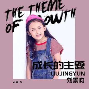 成长的主题
