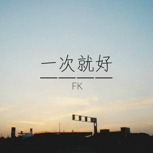 一次就好 - FK
