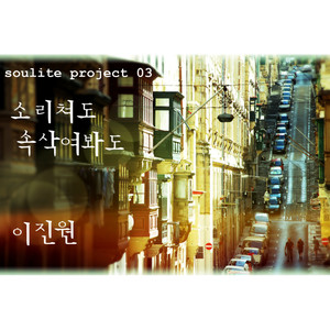 Soulite Project 03 소리쳐도 속삭여봐도