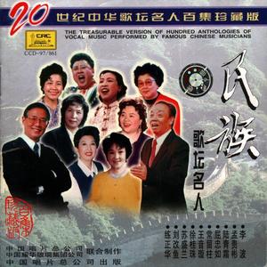 二十世纪中华歌坛名人百集珍藏版     民族歌坛名人