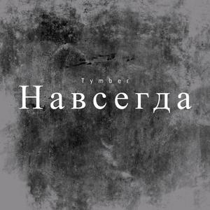 Навсегда