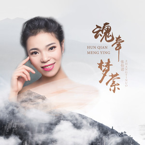 张怡诺《魂牵梦萦》[MP3_LRC]_MP3下载