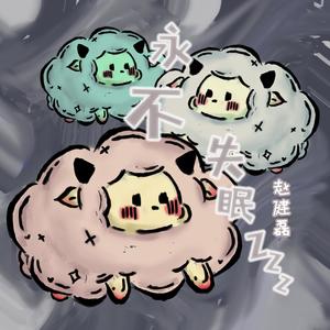 永不失眠 (Demo)
