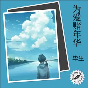 张毕生 - 为爱赌年华 (新版)