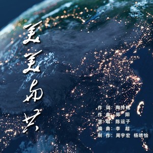 美美与共 伴奏 (伴奏)