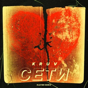 Сети (Explicit|Remix|Klaymr Remix)