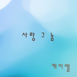 사랑 그 놈 (爱情那家伙)