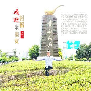 欢迎相招来翔安