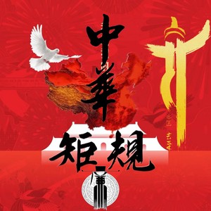中华规矩 (伴奏)