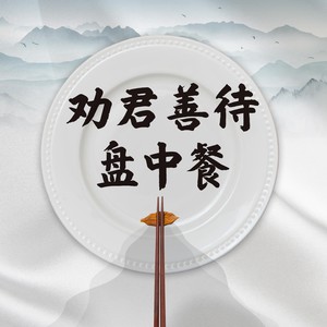 劝君善待盘中餐