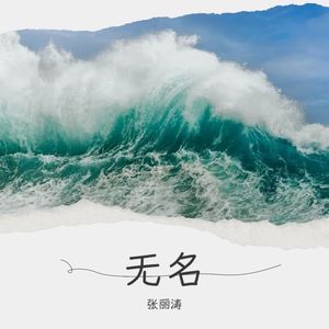 张丽涛 - One Day (Demo)