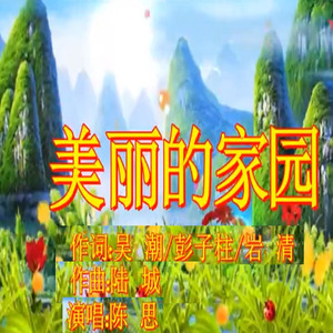美丽的家园