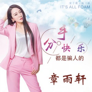 分手快乐都是骗人的