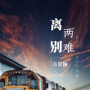 离别两难