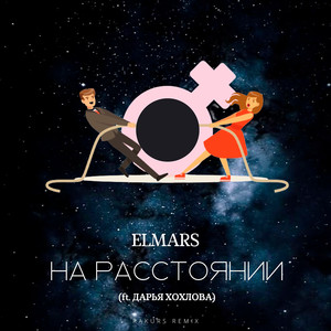 На расстоянии (Rakurs Remix)