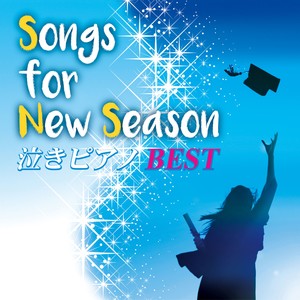 Songs for New Season　泣きピアノBEST