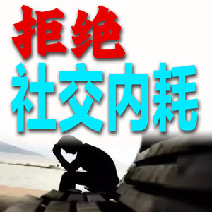 415如果你一直情绪低落，要警惕是否陷入了自责的泥潭-坤蕾热播书