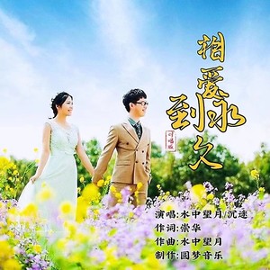 相爱到永久 (对唱版)