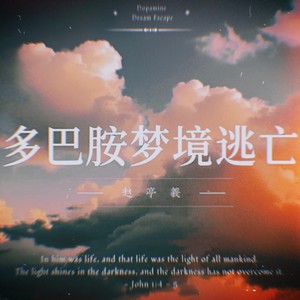 多巴胺梦境逃亡