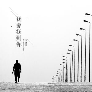 我要找到你