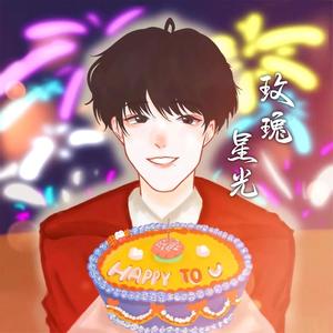 玫瑰星光 (肖战1005生贺曲)