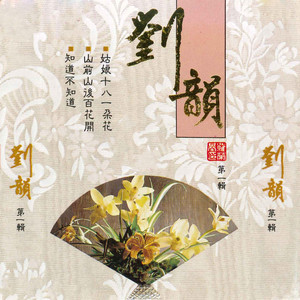 姑娘十八一朵花
