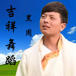 吉祥舞蹈 (伴奏)